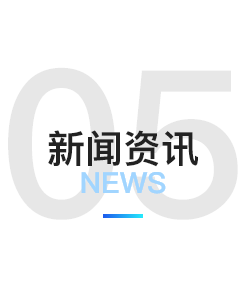 新闻资讯